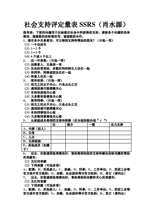 社会支持评定量表SSRS