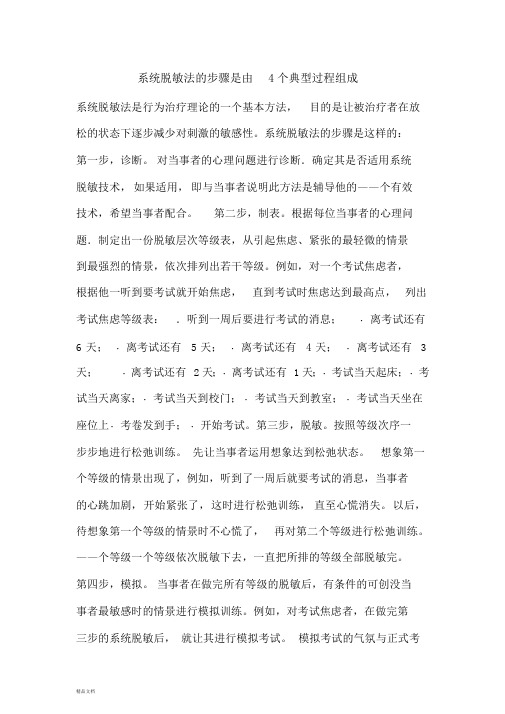 系统脱敏法的步骤是由4个典型过程组成.doc