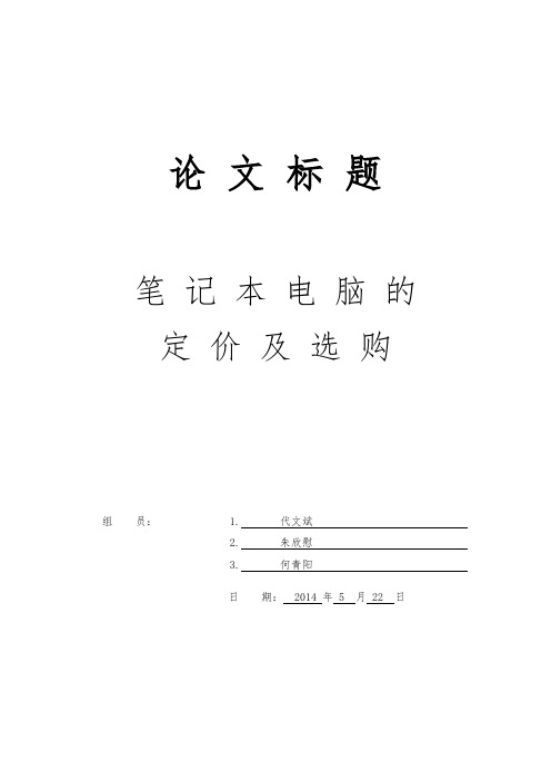 数学建模论文——笔记本电脑的定价及选购