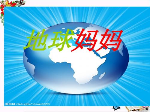 一年级语文上册第7课地球妈妈 PPT精品课件2冀教版
