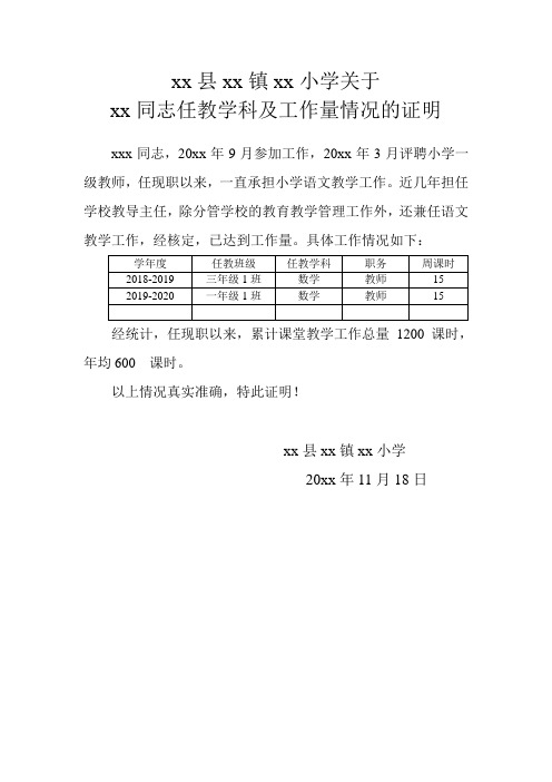 任教学科及工作量证明模板