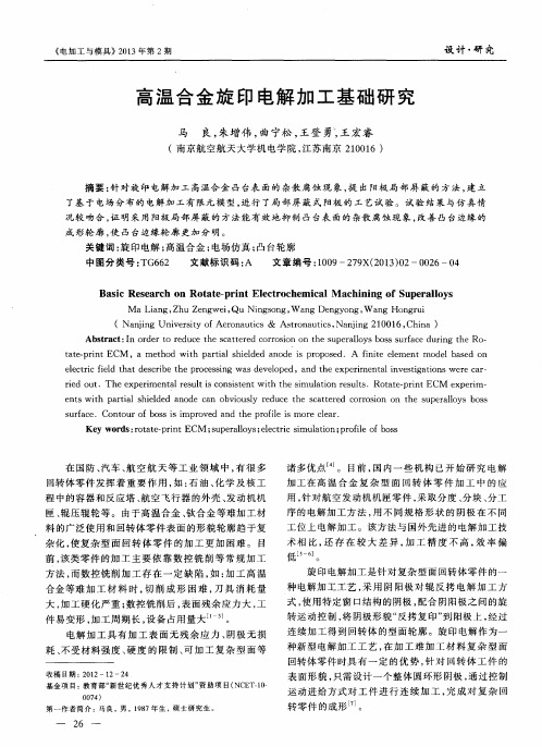 高温合金旋印电解加工基础研究