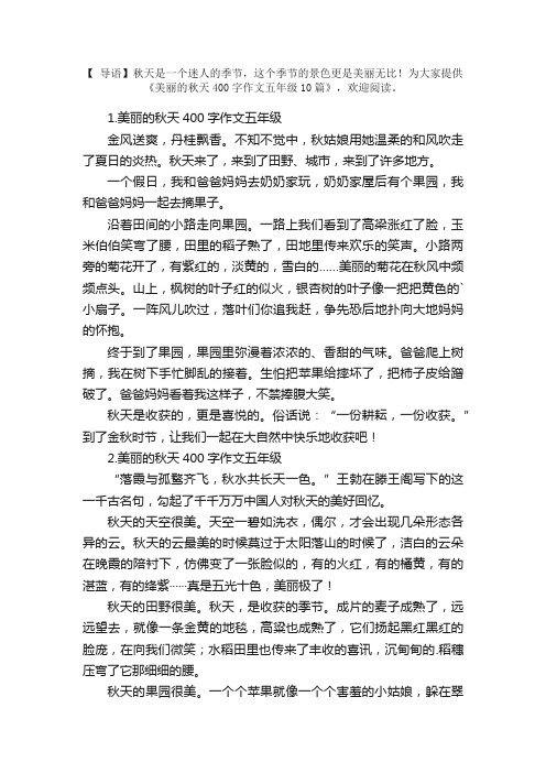 美丽的秋天400字作文五年级10篇