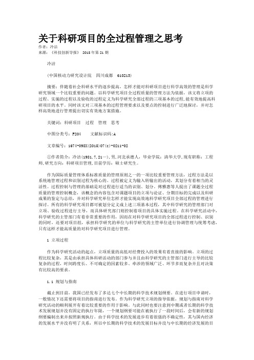 关于科研项目的全过程管理之思考