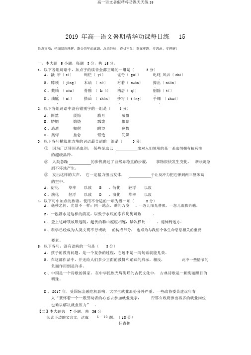 高一语文暑假精粹功课天天练15