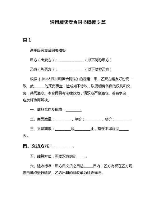 通用版买卖合同书模板5篇