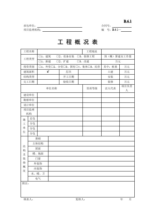 工程概况表