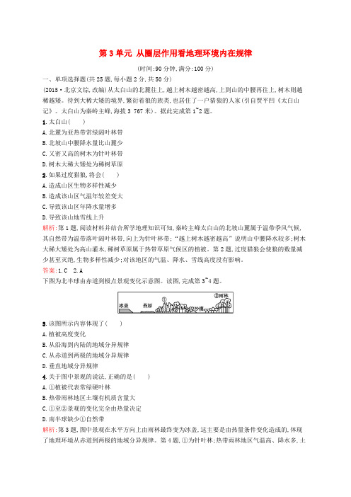 高中地理 第3单元 从圈层作用看地理环境内在规律单元测评 鲁教版必修1