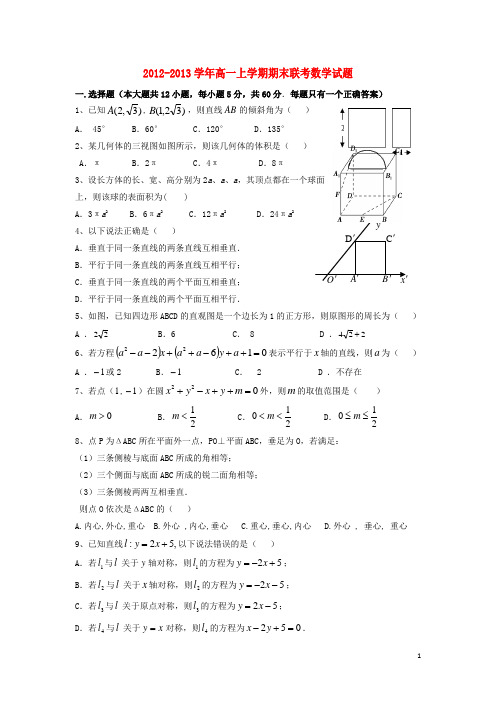 福建省福州八县（市）2012-2013学年高一数学上学期期末联考试题新人教A版