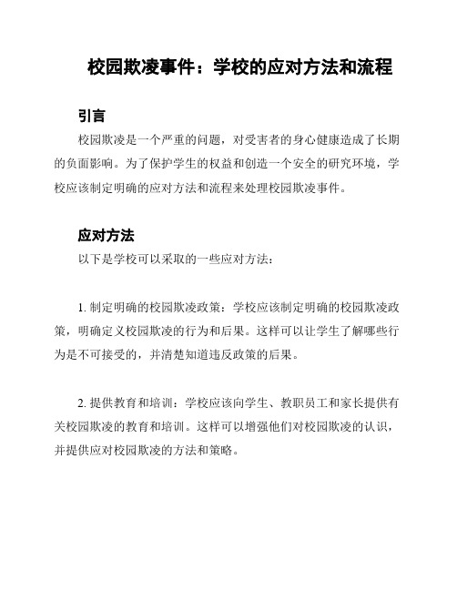 校园欺凌事件：学校的应对方法和流程