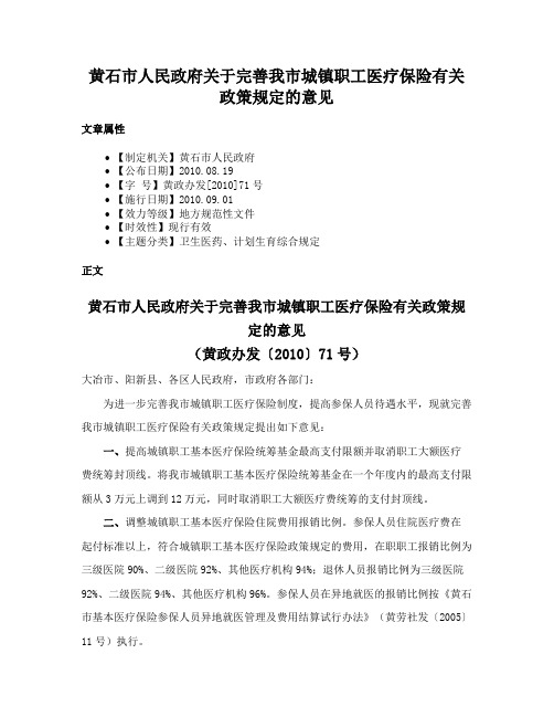 黄石市人民政府关于完善我市城镇职工医疗保险有关政策规定的意见