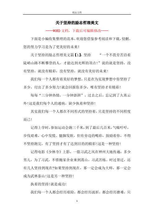 关于坚持的励志哲理美文