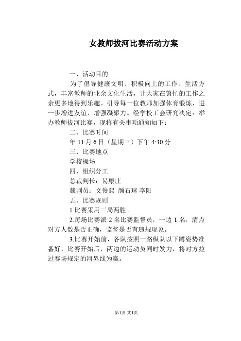 女教师拔河比赛活动方案