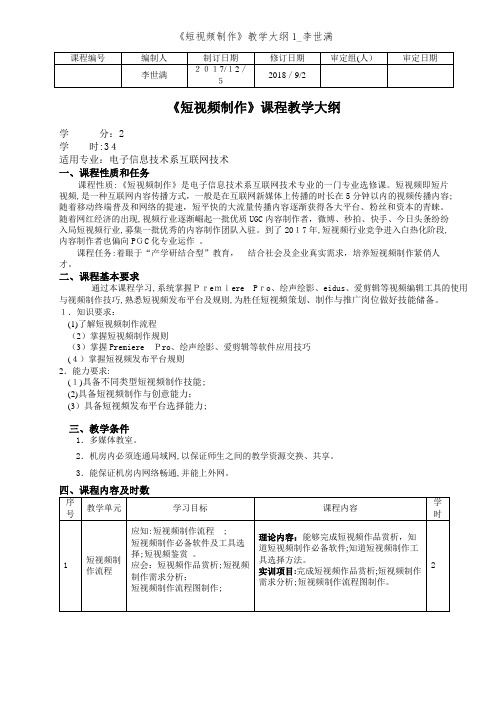 《短视频制作》教学大纲1_李世满