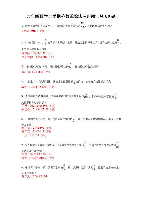 小学六年级上学期数学 分数乘法和分数除法应用题汇总60道 带答案