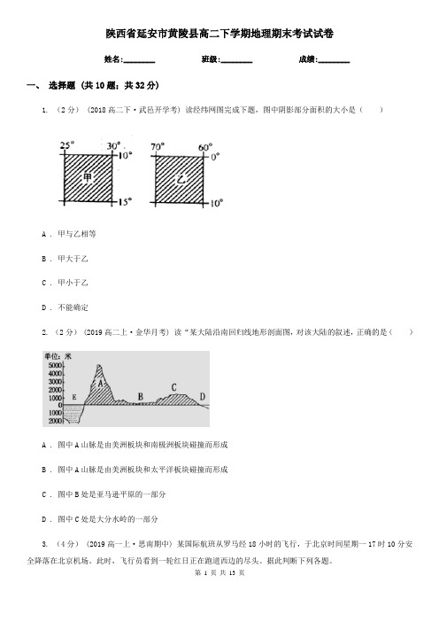 陕西省延安市黄陵县高二下学期地理期末考试试卷