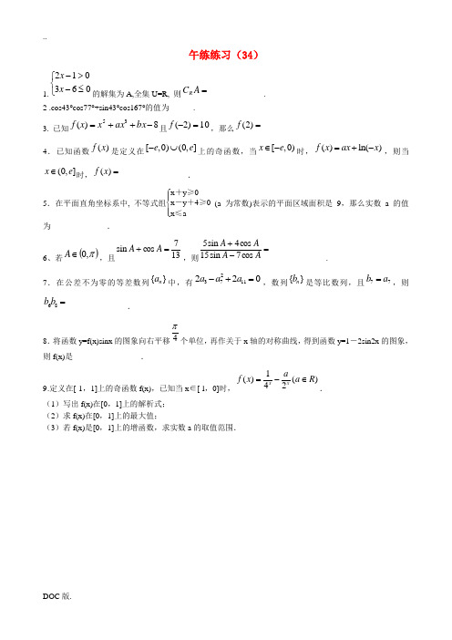 江苏省清江中学2014-2015学年高二数学 午练练习(34)苏教版