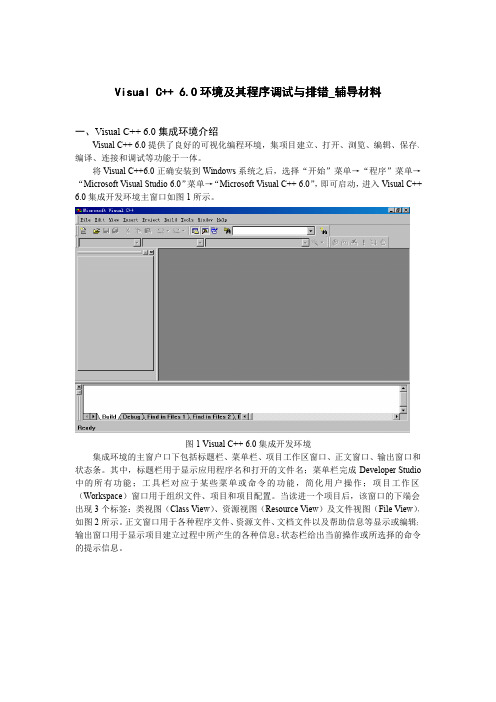 Visual C++ 6[1][1].0环境下程序调试与排错_辅导材料