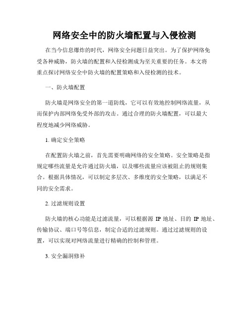 网络安全中的防火墙配置与入侵检测