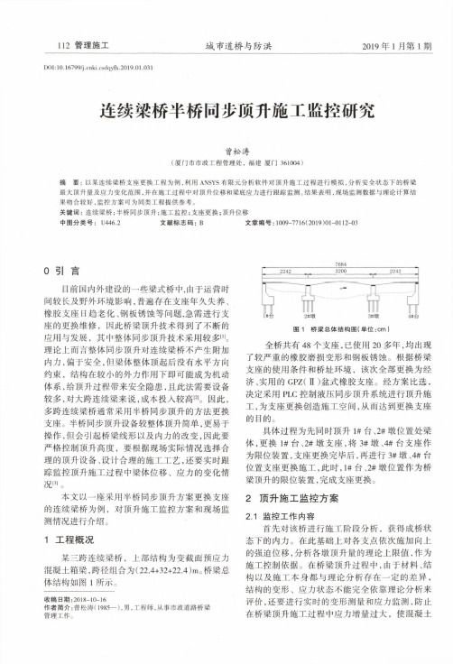 连续梁桥半桥同步顶升施工监控研究