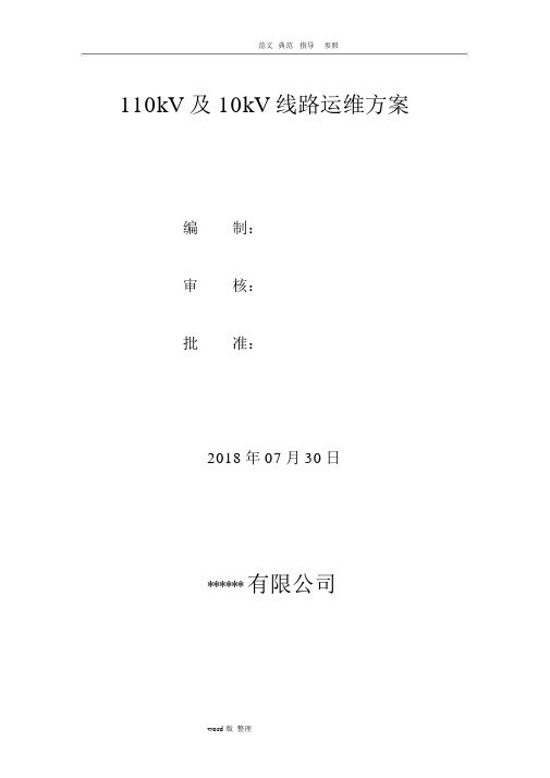 110kV线路运维方案总结