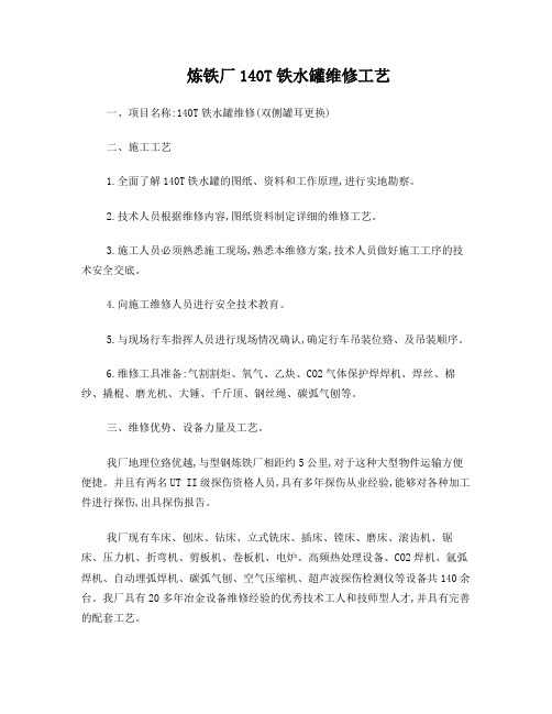 140T铁水罐维修方案