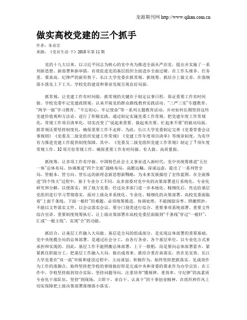 做实高校党建的三个抓手