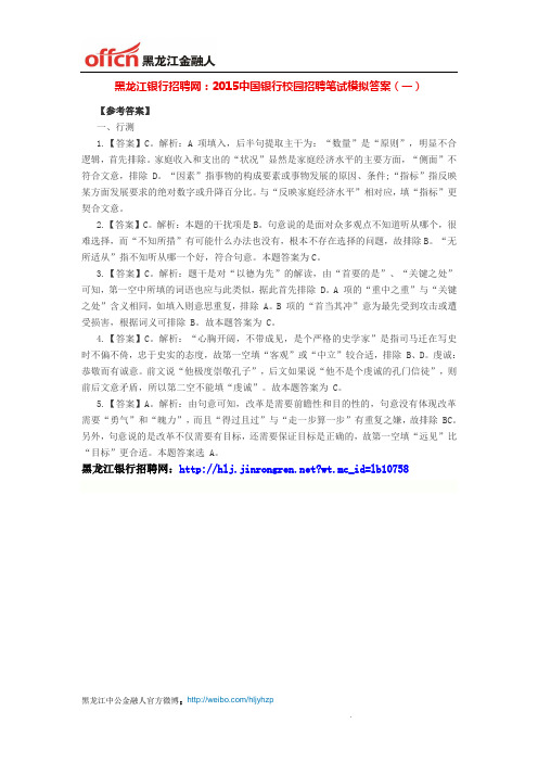 黑龙江银行招聘网：2015中国银行校园招聘笔试模拟答案(一)