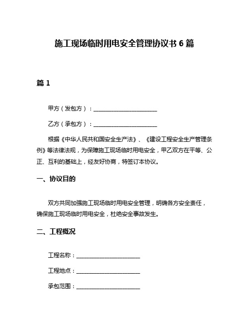 施工现场临时用电安全管理协议书6篇