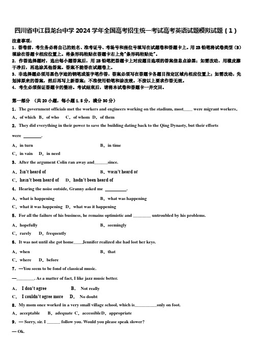 四川省中江县龙台中学2024学年全国高考招生统一考试高考英语试题模拟试题(1)含解析