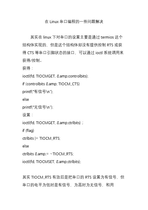 在Linux串口编程的一些问题解决