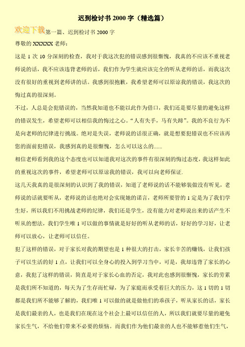 迟到检讨书2000字(精选篇)