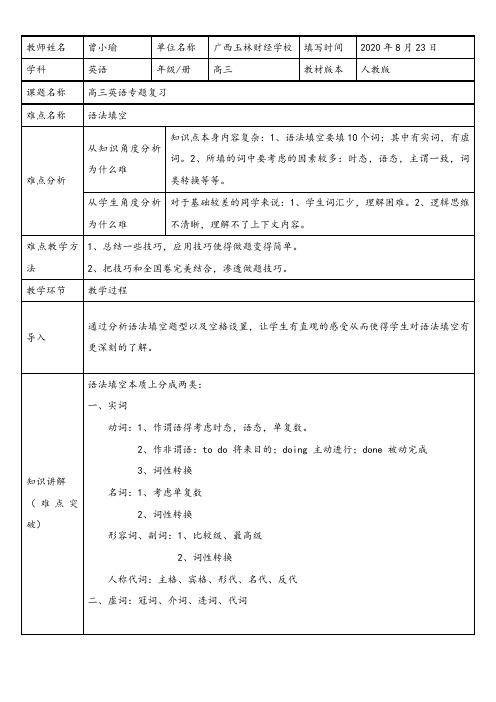 高中英语新人教版精品教案《语法填空做题技巧》