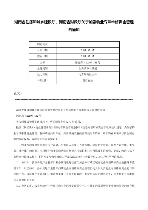 湖南省住房和城乡建设厅、湖南省财政厅关于加强物业专项维修资金管理的通知-湘建房〔2019〕199号