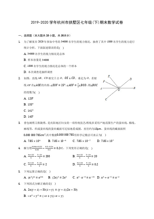 2019-2020学年杭州市拱墅区七年级(下)期末数学试卷