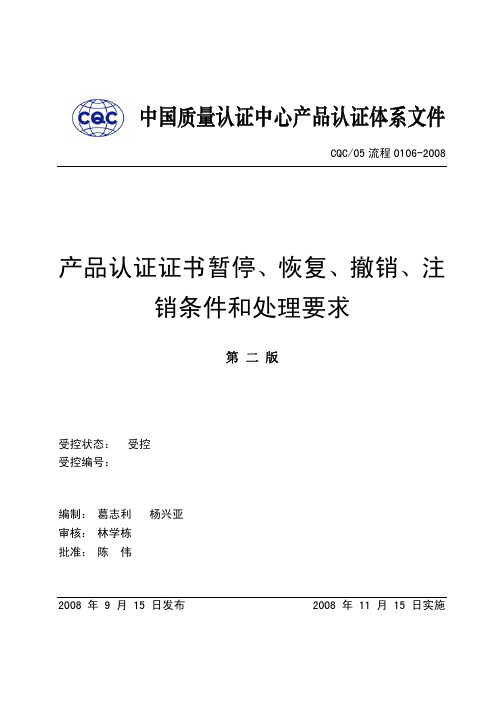 产品认证证书暂停、恢复与处理要求(pdf 10页)