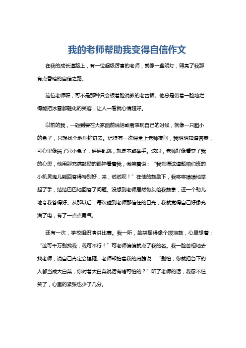 我的老师帮助我变得自信作文