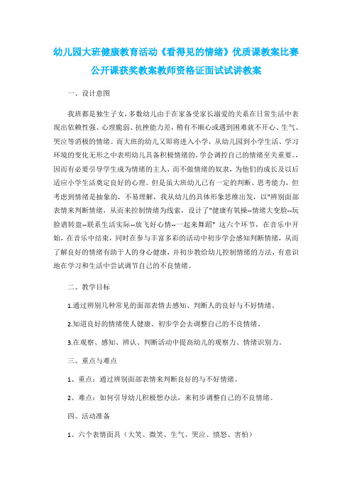 幼儿园大班健康教育活动《看得见的情绪》优质课教案比赛公开课获奖教案教师资格证面试试讲教案