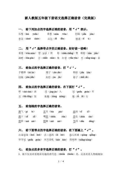 新人教版五年级下册语文选择正确读音(完美版)