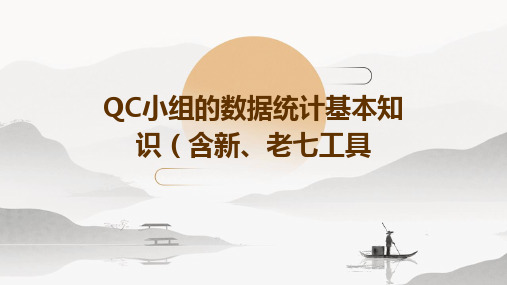 QC小组的数据统计基本知识(含新、老七工具)