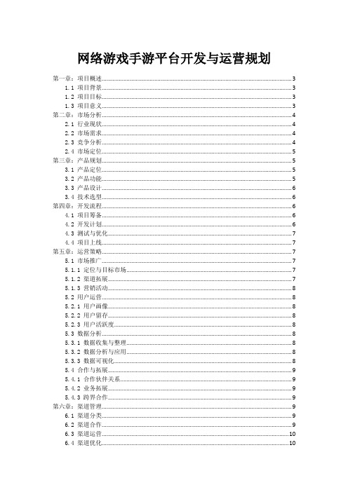 网络游戏手游平台开发与运营规划