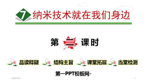 人教版部编版四年级下册语文《纳米技术就在我们身边》(第二)精品PPT教学课件