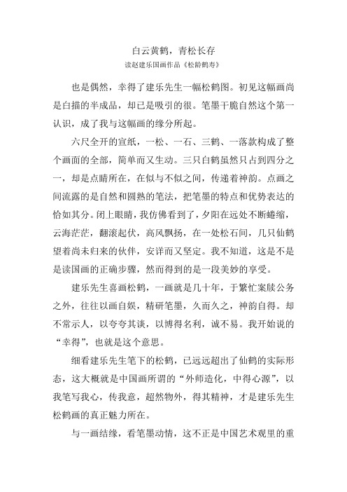 白云黄鹤,青松长存  读建乐先生国画松龄鹤寿