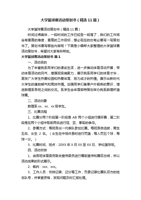 大学篮球赛活动策划书（精选11篇）