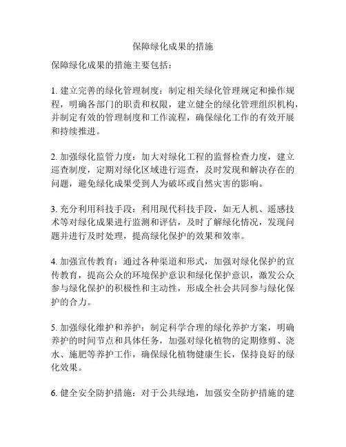 保障绿化成果的措施