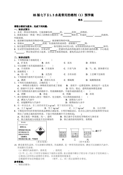 华师大科学版七下1-3水是常用的溶剂第一课时预学案