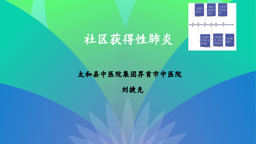 一例社区获得性肺炎的发散