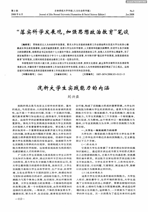 “落实科学发展观,加强思想政治教育”笔谈——浅析大学生实践能力的内涵