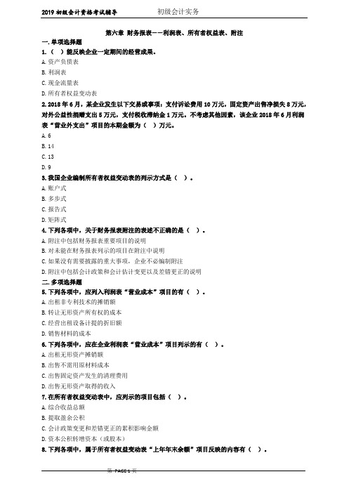 初级会计资格考试试题及答案 第六章 财务报表——利润表、所有者权益表、附注