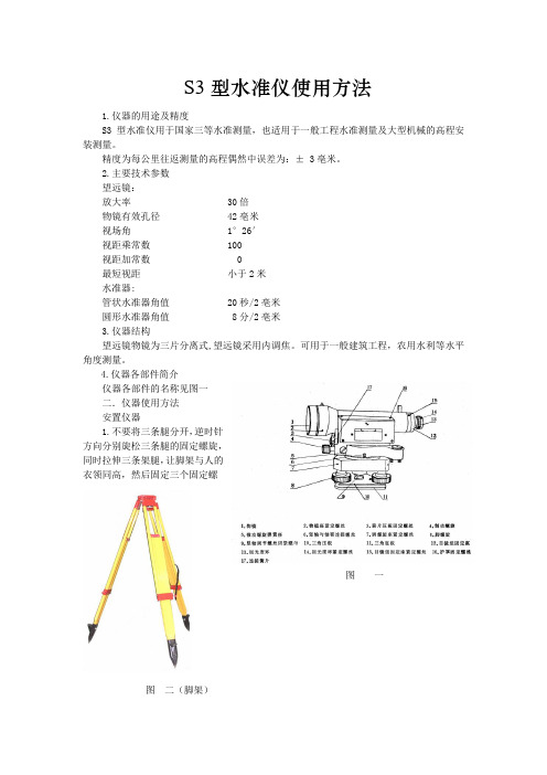 S3型水准仪使用方法